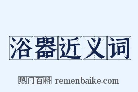 浴器近义词是什么意思的图片